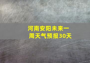 河南安阳未来一周天气预报30天