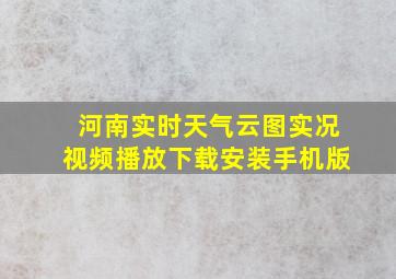 河南实时天气云图实况视频播放下载安装手机版