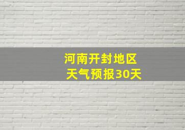 河南开封地区天气预报30天