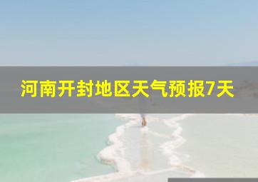 河南开封地区天气预报7天