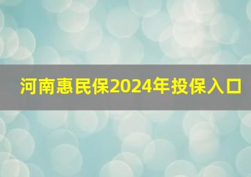 河南惠民保2024年投保入口