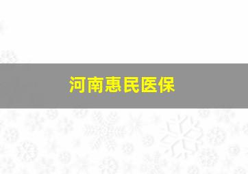 河南惠民医保