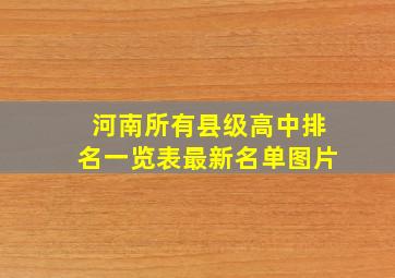 河南所有县级高中排名一览表最新名单图片