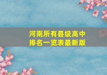 河南所有县级高中排名一览表最新版