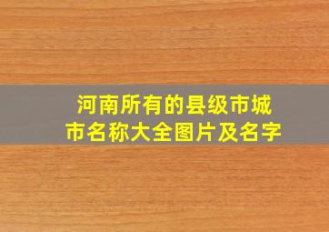 河南所有的县级市城市名称大全图片及名字