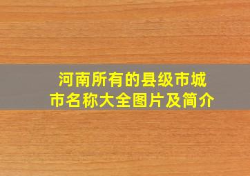 河南所有的县级市城市名称大全图片及简介