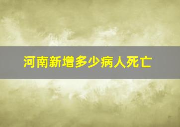 河南新增多少病人死亡