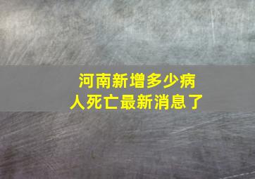 河南新增多少病人死亡最新消息了