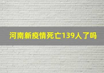 河南新疫情死亡139人了吗