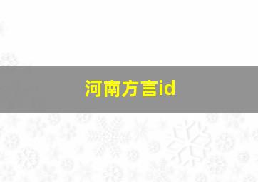 河南方言id