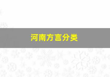 河南方言分类