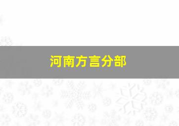 河南方言分部