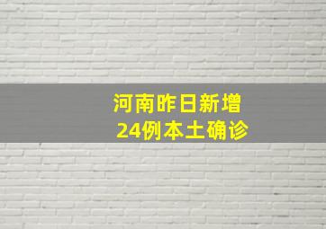 河南昨日新增24例本土确诊