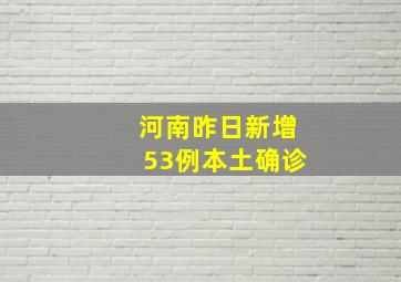 河南昨日新增53例本土确诊