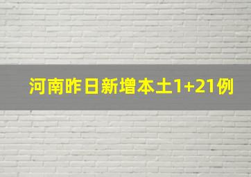 河南昨日新增本土1+21例