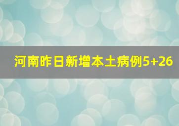 河南昨日新增本土病例5+26