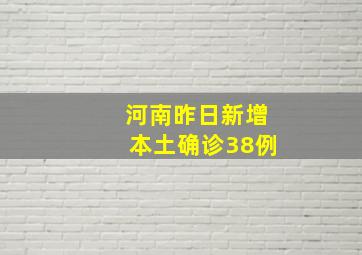 河南昨日新增本土确诊38例