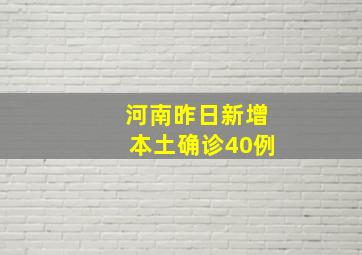 河南昨日新增本土确诊40例