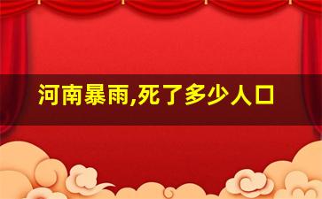 河南暴雨,死了多少人口