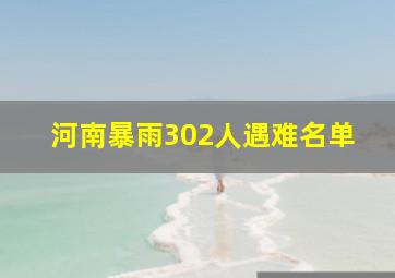 河南暴雨302人遇难名单