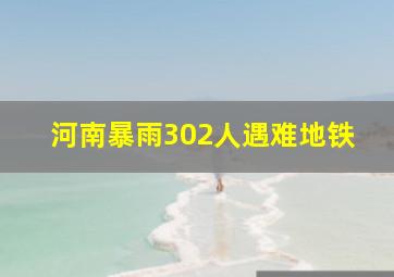 河南暴雨302人遇难地铁