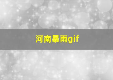 河南暴雨gif