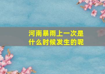 河南暴雨上一次是什么时候发生的呢