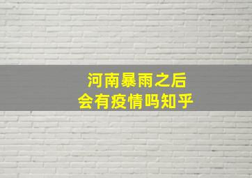 河南暴雨之后会有疫情吗知乎