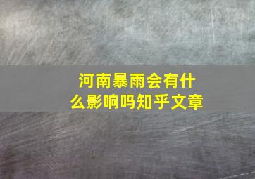 河南暴雨会有什么影响吗知乎文章