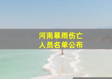 河南暴雨伤亡人员名单公布