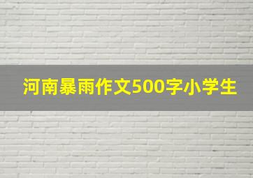 河南暴雨作文500字小学生