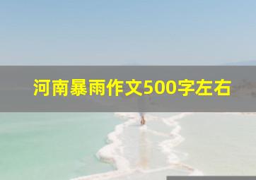 河南暴雨作文500字左右