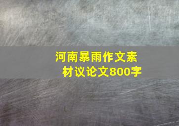 河南暴雨作文素材议论文800字