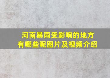 河南暴雨受影响的地方有哪些呢图片及视频介绍