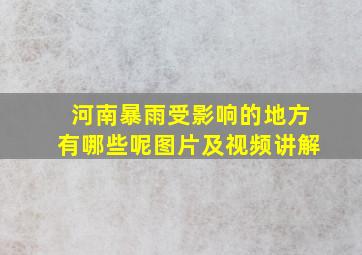 河南暴雨受影响的地方有哪些呢图片及视频讲解