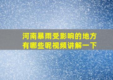 河南暴雨受影响的地方有哪些呢视频讲解一下