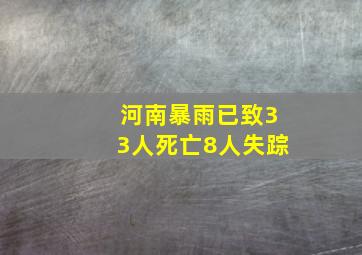 河南暴雨已致33人死亡8人失踪