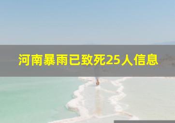 河南暴雨已致死25人信息