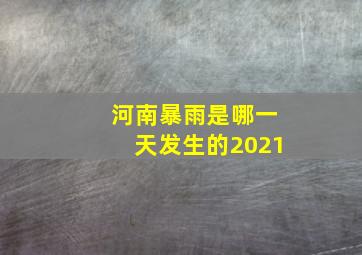 河南暴雨是哪一天发生的2021