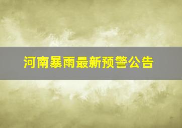 河南暴雨最新预警公告