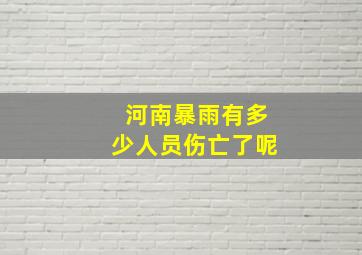 河南暴雨有多少人员伤亡了呢