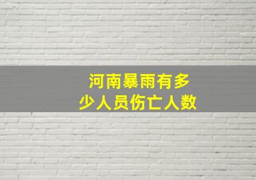 河南暴雨有多少人员伤亡人数