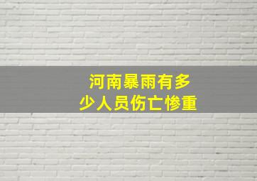 河南暴雨有多少人员伤亡惨重