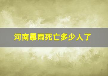 河南暴雨死亡多少人了