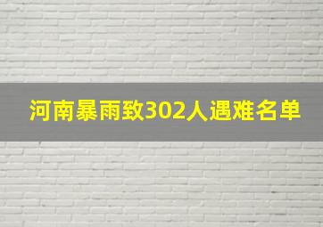 河南暴雨致302人遇难名单