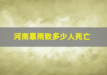 河南暴雨致多少人死亡