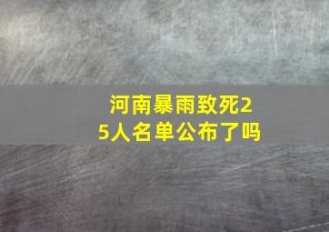 河南暴雨致死25人名单公布了吗