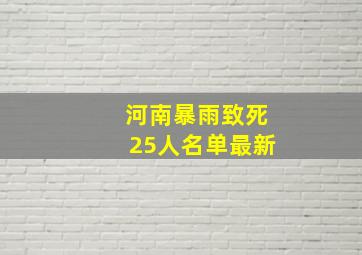 河南暴雨致死25人名单最新