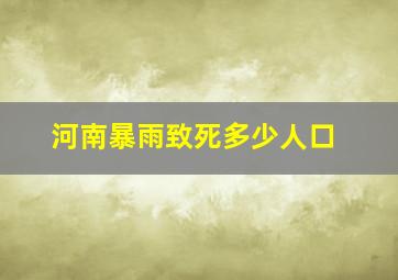 河南暴雨致死多少人口