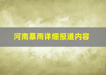 河南暴雨详细报道内容